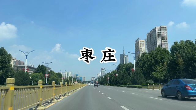 记录中国城市风貌——山东枣庄,唐宋形成村落,因多枣树得名枣庄