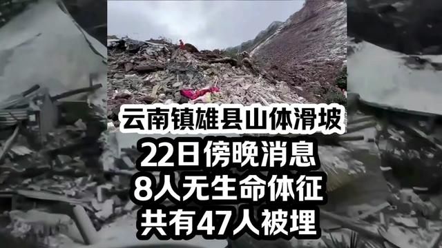 云南镇雄县山体滑坡,22日傍晚消息,8人无生命体征共有47人被埋.#云南镇雄山体滑坡