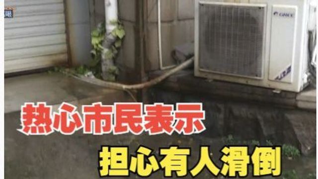 修过一次还漏水 热心市民怕滑倒