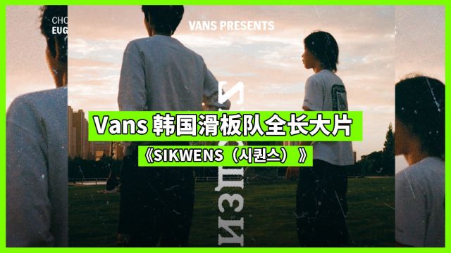 Vans 韩国滑板队呈现全长滑板大片