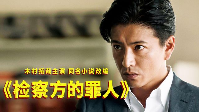 木村拓哉主演,同名小说改编,一场正义与罪恶的救赎!