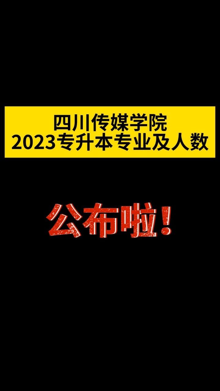 四川傳媒學院專升本專業及人數公佈啦