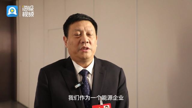 两会好声音丨传统产业营收占比不到两成 山东这家能源企业探索“绿色转型”新路径