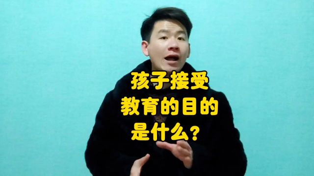 昌言昌语:孩子接受教育的目的是什么?