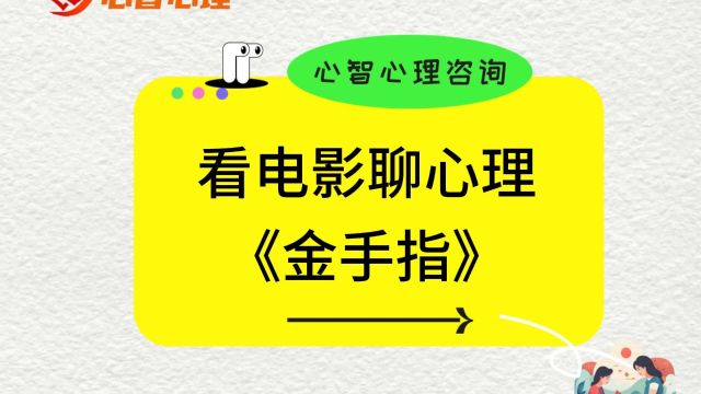 看电影聊心理之《金手指》