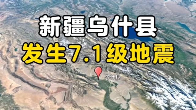 新疆乌什县发生7.1级地震