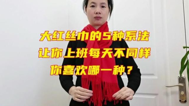 大红丝巾吉祥喜庆,这五种系法你喜欢哪一种?#丝巾各种系法