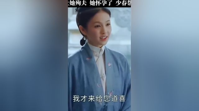 孙家想让她殉夫,她怀孕了,少春帮她出主意