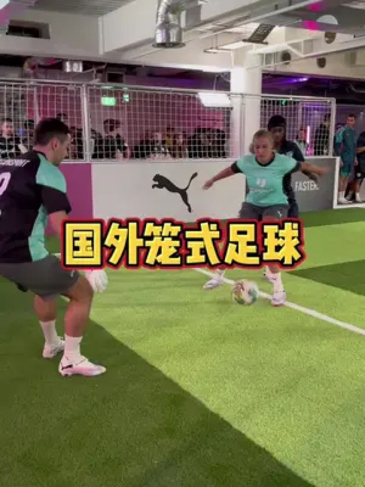 带大家看看国外笼式足球的强度#过人技巧 #边角料足球厂牌
