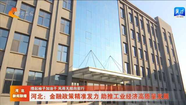 河北:金融政策精准发力 助推工业经济高质量发展