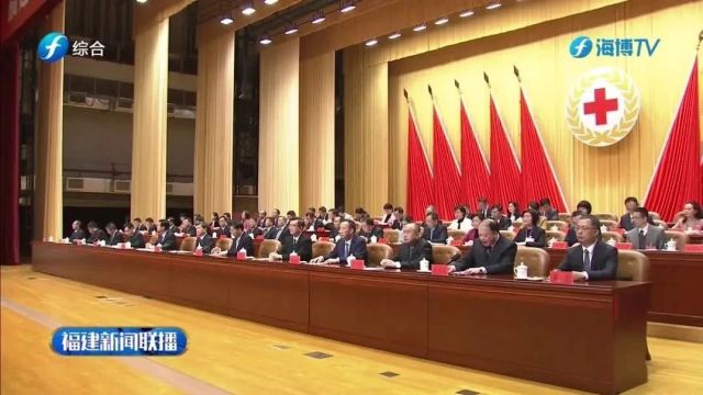 福建省红十字会第八次会员代表大会在榕召开