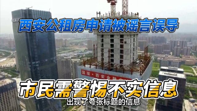 西安住建局:保障房政策申请需谨慎,谣言信息不可信!