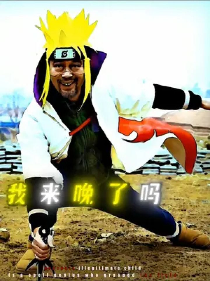 "我来晚了吗" #水门