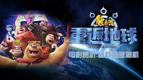 《熊出没·重返地球》:不玩穿越了,这次玩的是"外星高科技"_电影_高清