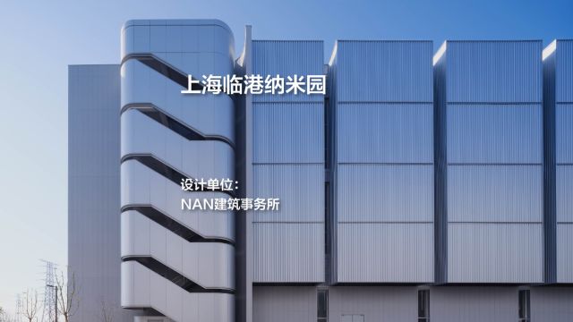 上海临港纳米园 / NAN建筑事务所