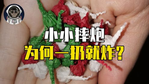 摔炮为什么一扔就炸,拆开内部结构才知道_高清1080P在线观看平台_腾讯视频