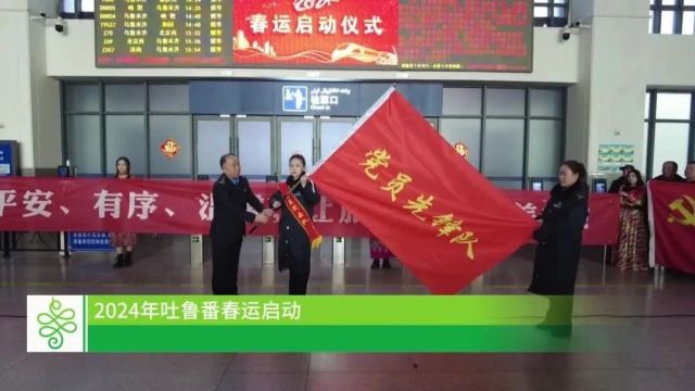 新春走基层丨2024年吐鲁番春运正式启动