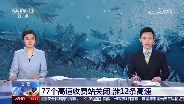 安徽 77个高速收费站关闭 涉12条高速