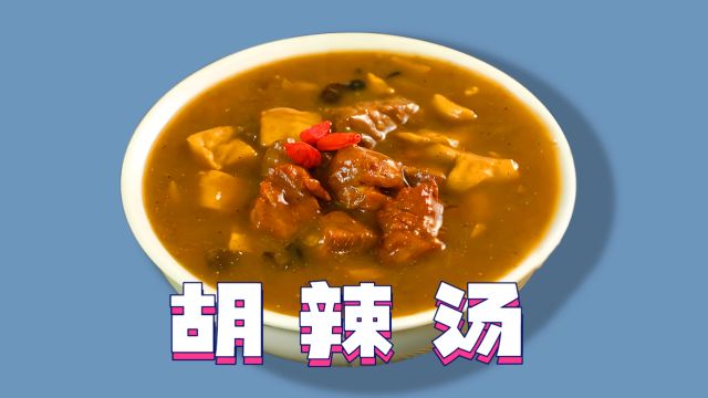 胡辣汤:辣而不燥,汤汁粘稠,香气四溢,北方传统早餐的绝佳选择