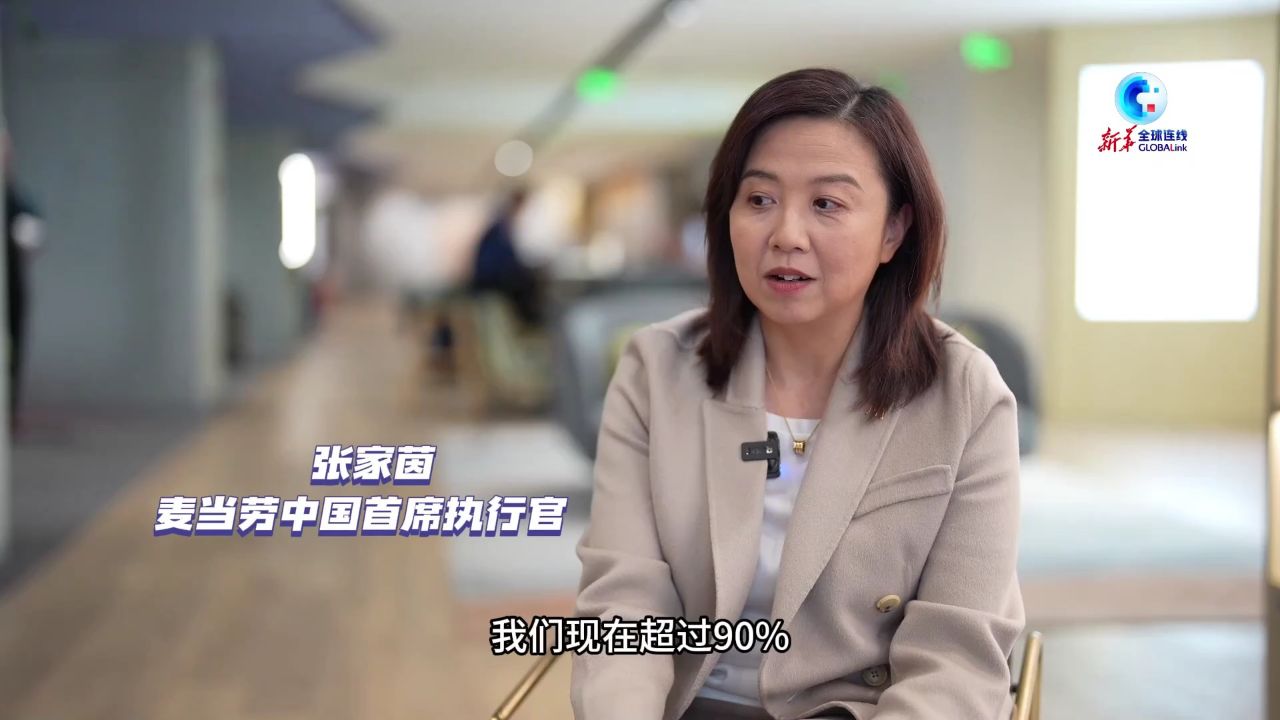 全球连线|专访麦当劳中国ceo:对华增资加速增长,创新成果反哺全球