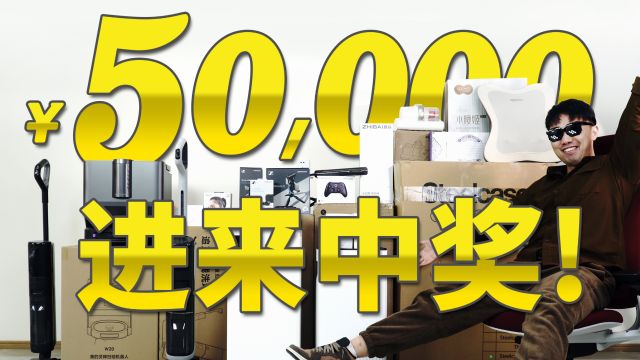 50000块智能家居免费送!顺丰包邮!扫地机器人、洗地机、净化器、净水器、咖啡机、床垫、人体工学椅...