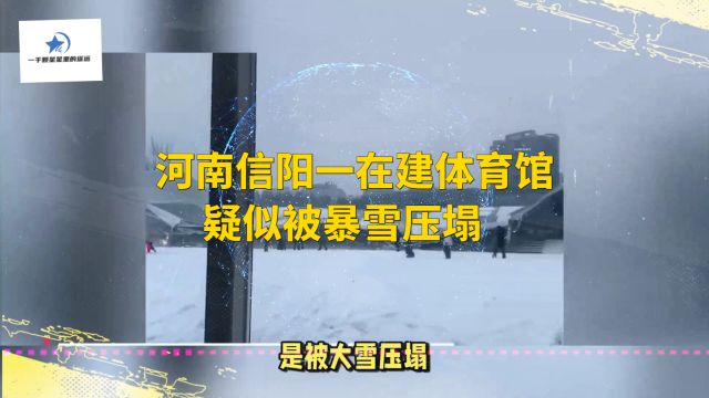 河南信阳一在建体育馆疑似被暴雪压塌