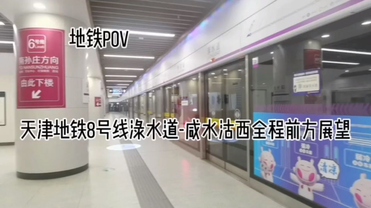 天津地铁8号线全程前方展望