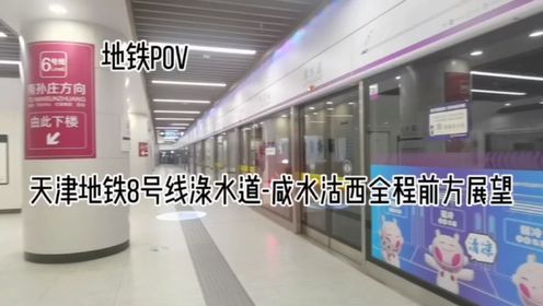 天津地铁8号线全程前方展望