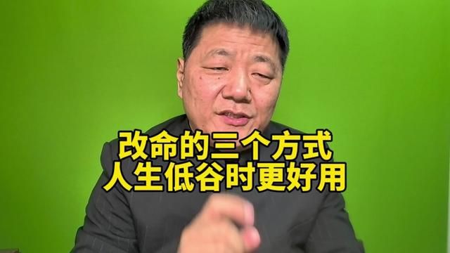 改命的方式只有三种,人生低谷时最好用,尤其是第三种,速度最快