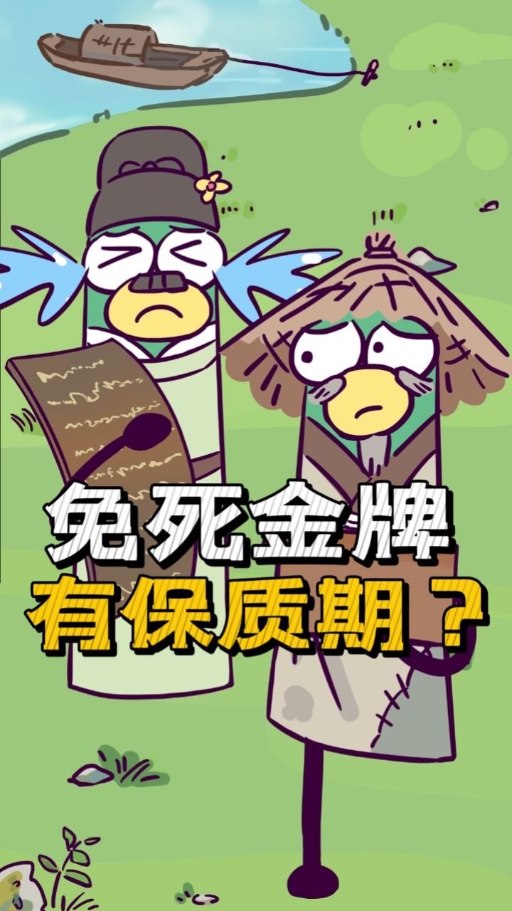 古代的免死金牌有保质期吗?