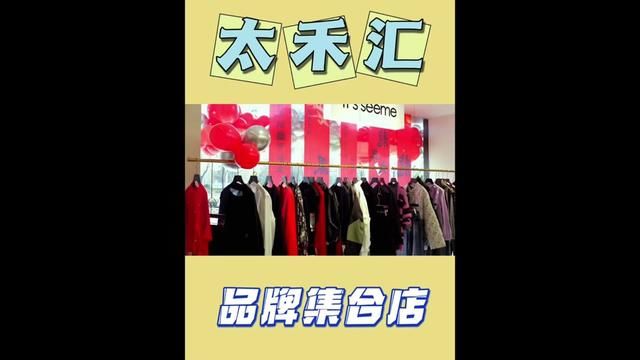 郓城的小主们买衣服不用再跑济南,北京了,来太禾汇逛累了还可以做个美容#过年穿什么 #名品汇 #女装 #毛毛吃不胖