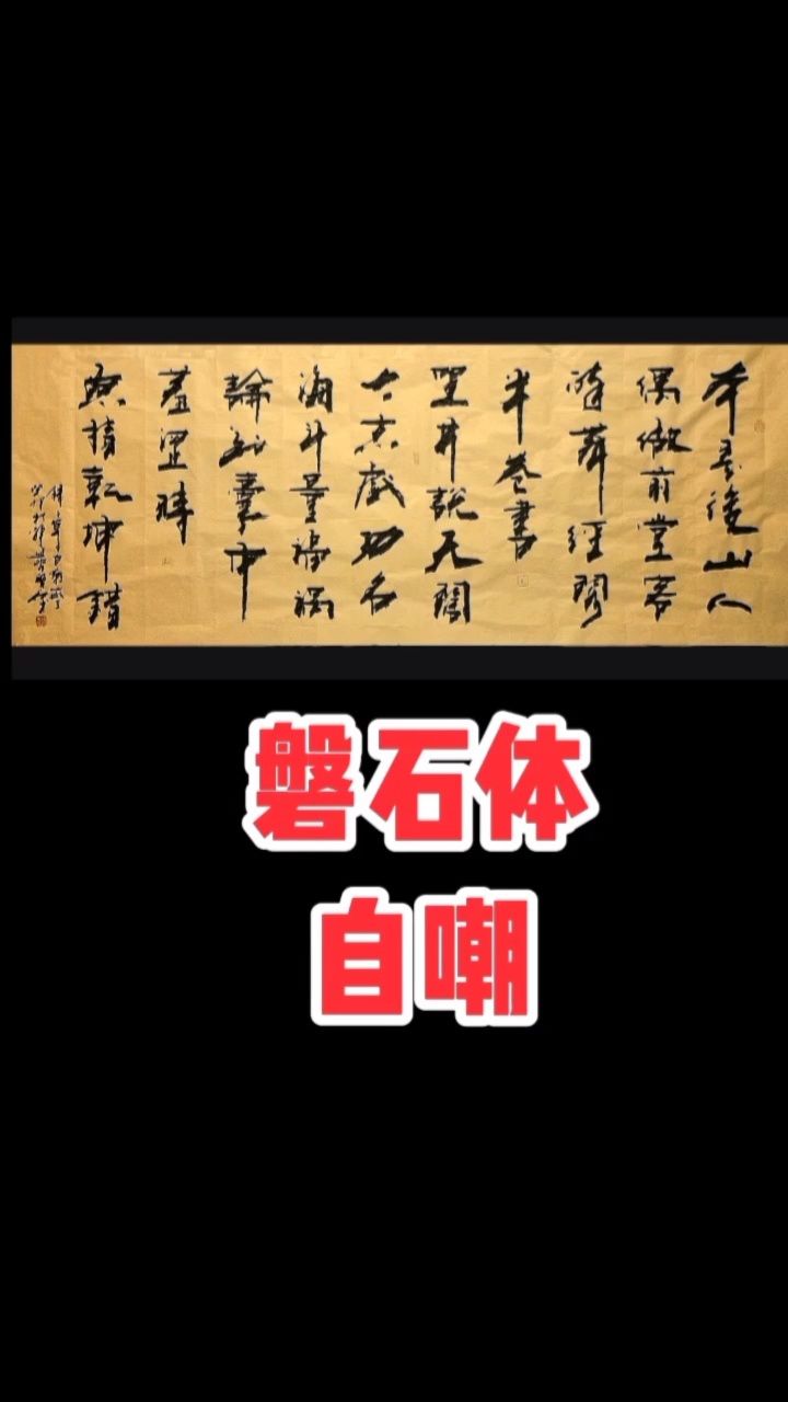 张增亮磐石体书法 定制#自嘲#本是后山人