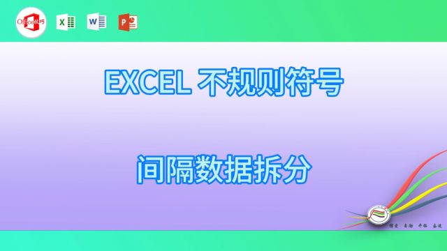 23EXCEL 不规则符号间隔数据拆分