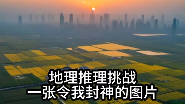 网络迷踪,地理推理侦探挑战赛,一张令我封神的图片