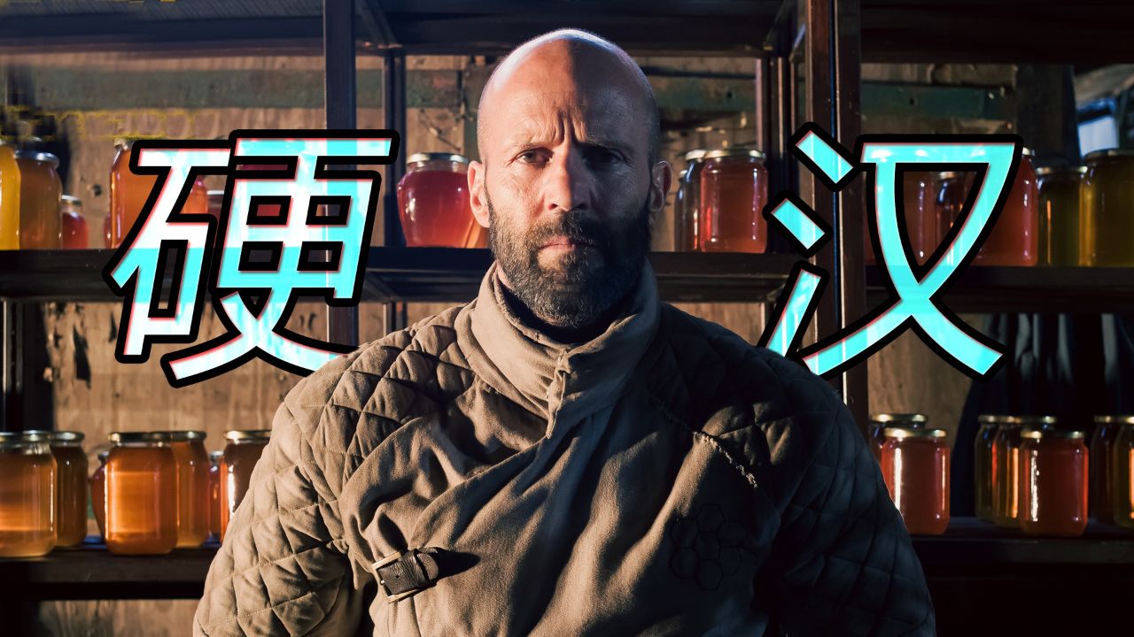养蜂人:杰森·斯坦森孤身一人硬核开战,招招致命,燃炸了!