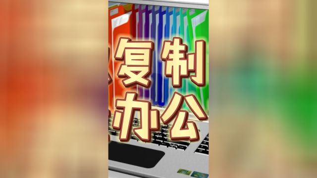 轻松搞定大量办公文件的复制移动