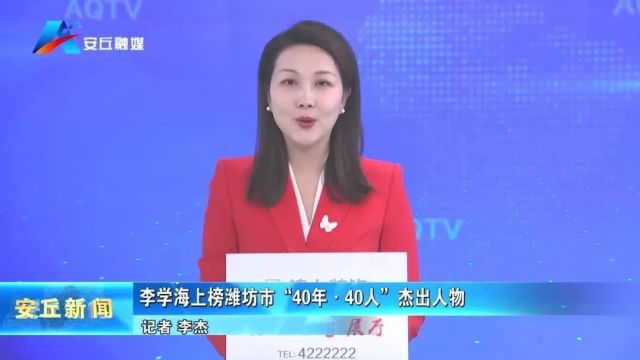 潍坊市“40年ⷴ0人”杰出人物公布,李学海上榜,安丘唯一!