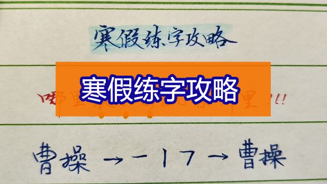 寒假练字攻略总结九个字,掌握方法一个寒假让你的字实现逆袭