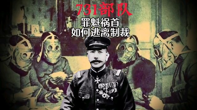 731部队,罪魁祸首为什么没有被惩罚!