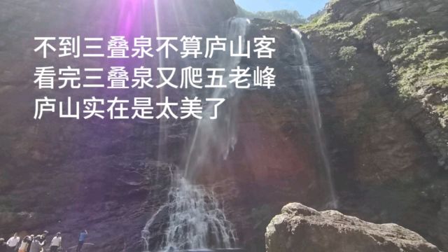 庐山不仅有三叠泉,还有五老峰呢,都非常值得一看.