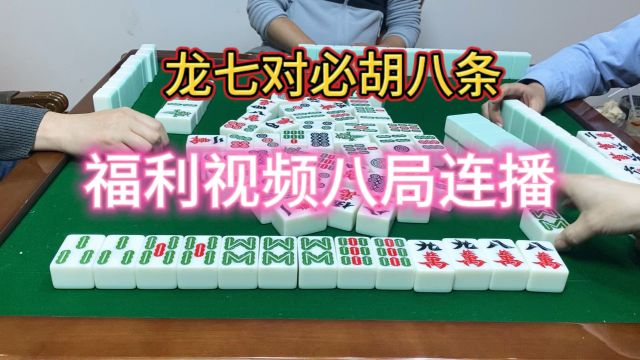 四川麻将:龙七对必胡八条