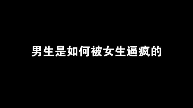 男生是如何被女生逼疯的