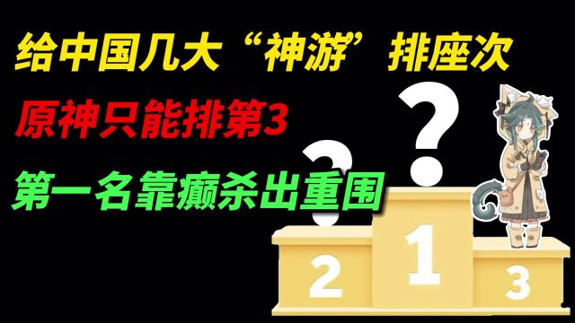 给中国几大“神游”排座次,原神只能排第3,第一名靠癫杀出重围