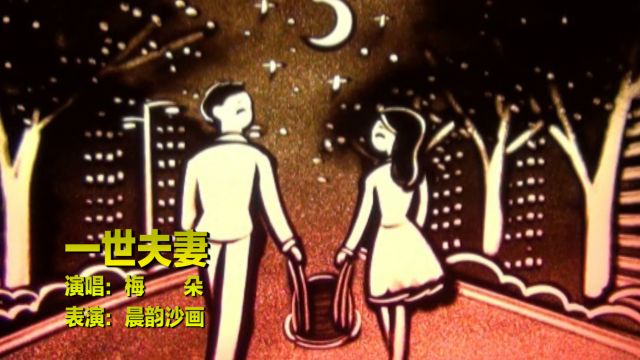 梅朵一首《一世夫妻》送天下夫妻,愿珍惜彼此,一心一德不分离!