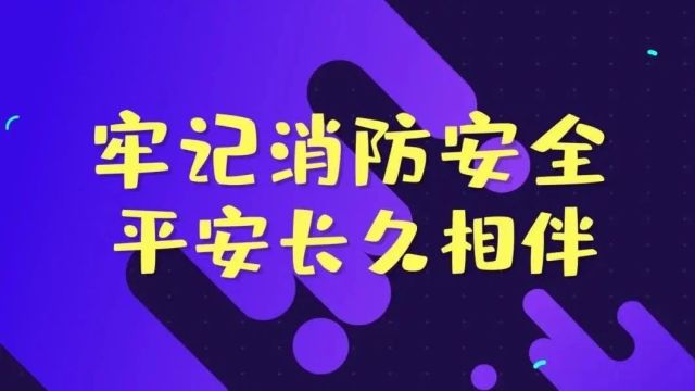 白城消防致全市人民和社会单位的一封消防安全公开信