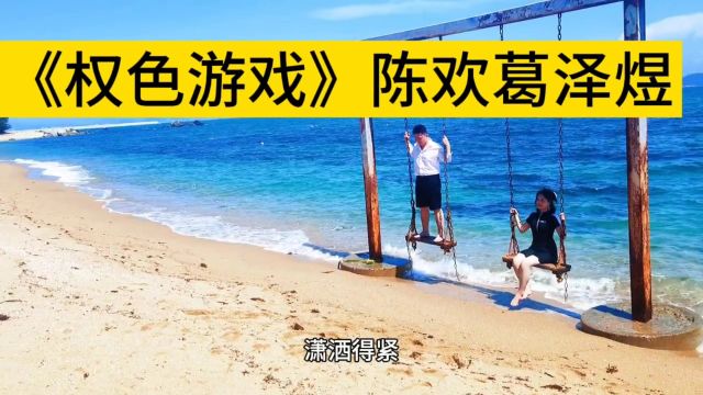 热门新书《权色游戏》陈欢葛泽煜小说全文免费阅读——无删减