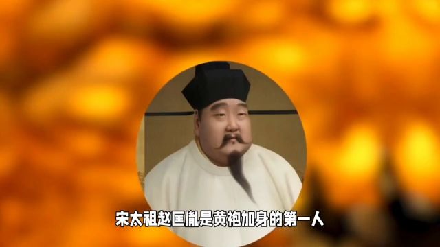 谁是黄袍加身的第一皇帝?并非宋太祖赵匡胤