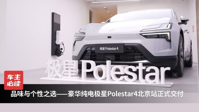 品味与个性之选—豪华纯电极星Polestar4北京站正式交付