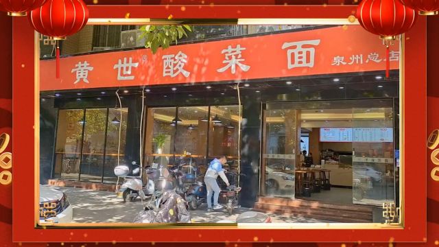 新春贺岁|黄世酸菜面泉州总店向全市人民拜年!