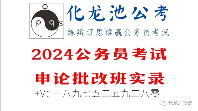 2024年四川省公务员考试/选调申论综合管理(县乡级)卷大作文2024年湖南省公务员考试申论批改班,快来